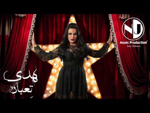 شاهد أغنية ِتعبان تقترب من ألفي مشاهدة