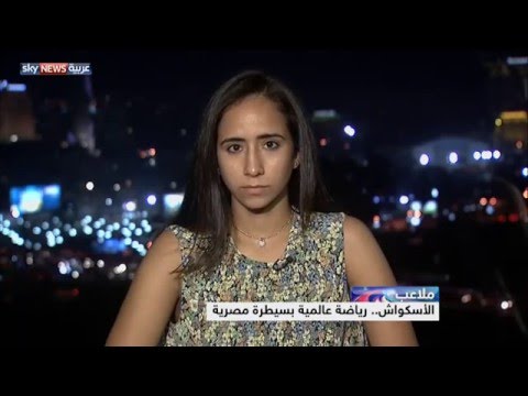 شاهد تقدم المصريين في رياضة الإسكواش العالمية
