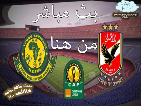بث مباشر مباراة الأهلي ويونغ أفريكانز