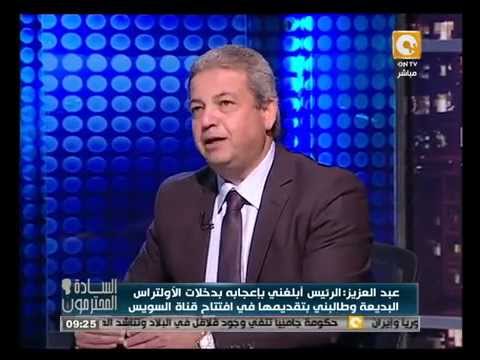 السيسي يبدي إعجابه بدخلات روابط الألتراس
