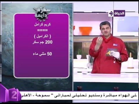 بالفيديو الشيف قدري يشرح بالتفصيل مقادير المعمول  كريم كراميل 