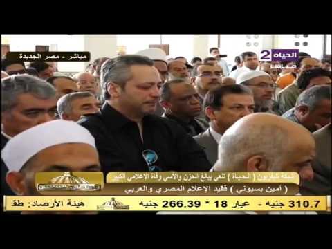 انهيار تامر أمين أثناء تأدية صلاة الجنازة على والده الراحلأمين بسيوني