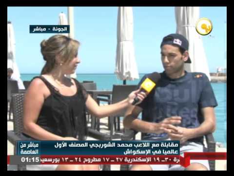 بالفيديو مقابلة مع اللاعب محمد الشوربجي المصنف الأول عالميًا في الإسكواش
