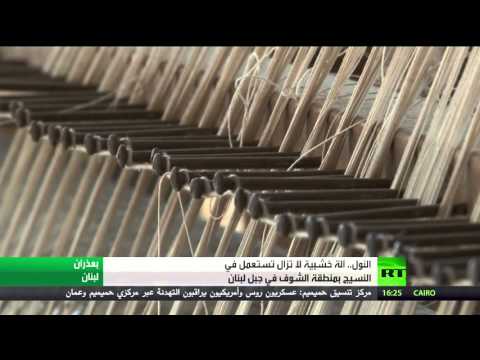 النول آلة خشبية لاتزال تستخدم في لبنان