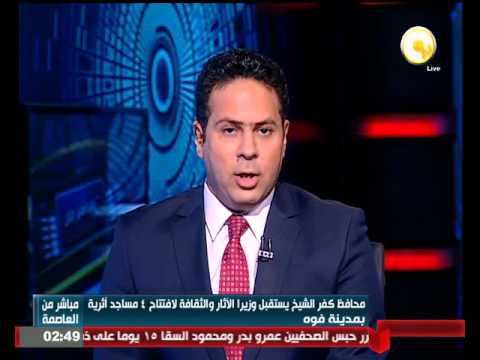 شاهد محافظ كفر الشيخ يستقبل وزيرا الآثار والثقافة