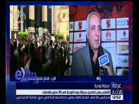 الاهلي يعلن تفاصيل مباراة روما الودية في 20 أيار
