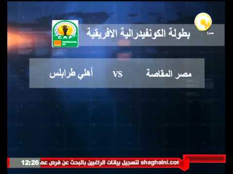 شاهد مصر المقاصة يلتقي أهلي طرابلس في ذهاب دور الـ 16 الإضافي للبطولة الكونفدرالية