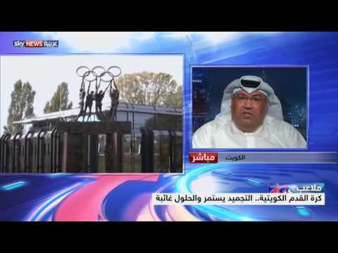 شاهد كرة القدم الكويتية التجميد يستمر والحلول غائبة