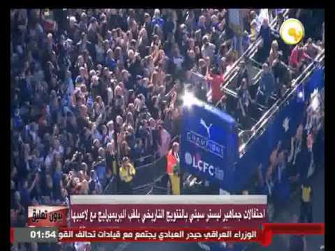 احتفالات جماهير ليستر سيتي بالتتويج التاريخي بلقب البريميرليغ
