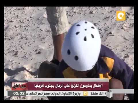 بالفيديو شاهد الأطفال يمارسون التزلج على الرمال جنوب إفريقيا