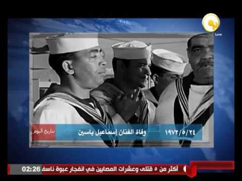 وفاة الفنان إسماعيل ياسين