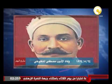 وفاة الأديب مصطفى المنفلوطي