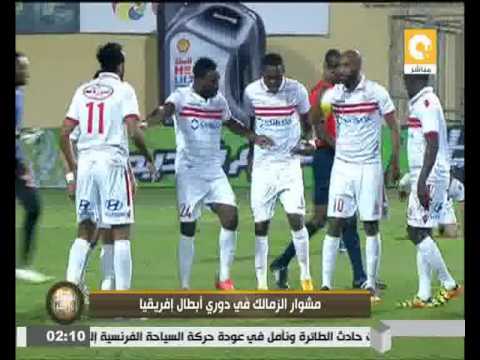 مشوار الزمالك في دوري أبطال إفريقيا