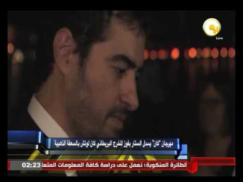 مهرجان كان يسدل الستار بفوز المخرج البريطاني كين لوتش بالسعفة الذهبية