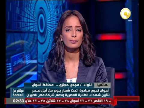 بالفيديو تدشين موقع أصدقاء مصر للطيران لتدعيم وتسويق الشركة في أسوان