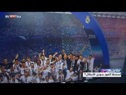 ريال مدريد وزيدان هل استحقا الفوز بدوري الأبطال