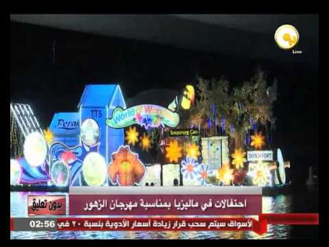 احتفالات في ماليزيا بمناسبة مهرجان الزهور