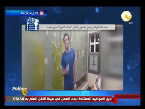 شاهد نجم الاسكواش رامي عاشور يغني