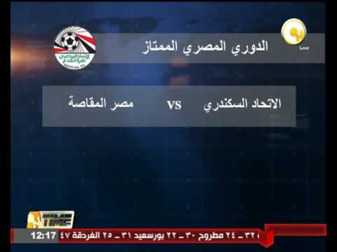 الاتحاد السكندري يلتقي مصر المقاصة