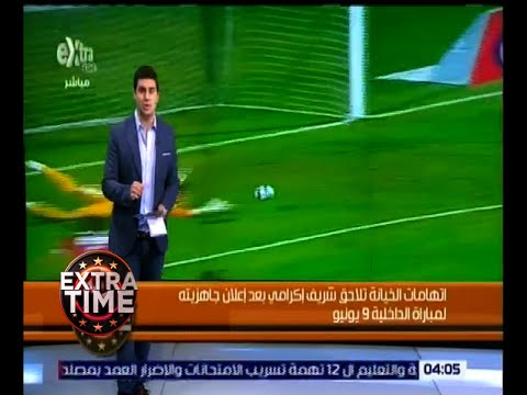 بالفيديو اتهامات الخيانة تلاحق شريف إكرامي