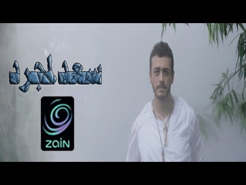 سعد لمجرد يواجه أسدا