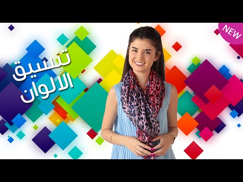 افضل طريقة لتنسيق الالوان