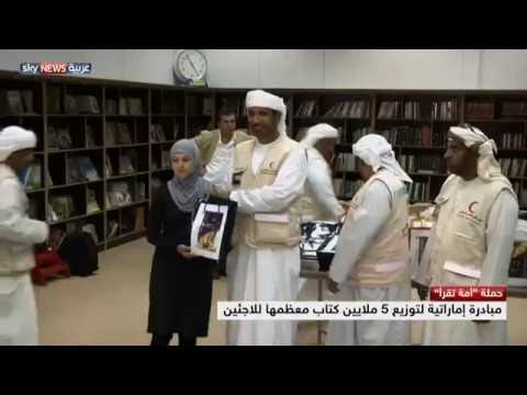 بالفيديوأمة تقرأ توزع آلاف الكتب على اللاجئين السوريين بالأردن