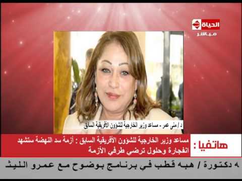 منى عمر ترجِّح حل أزمة سد النهضة