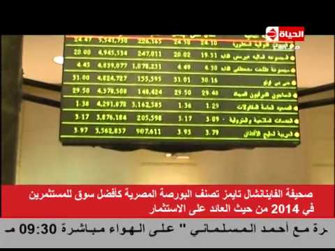 تصنيف البورصة المصرية كأفضل سوق للمستثمرين