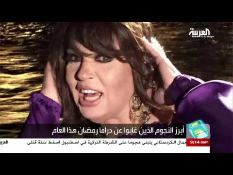 تعرف على أبرز النجوم الذين غابوا عن دراما رمضان هذا العام