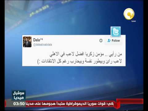 بالفيديو تريند مؤمن زكريا الأكثر إنتشارًا خلال الساعات الماضية