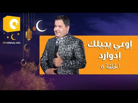 إوعى يجيلك إدوارد  الحلقه السادسة  6 