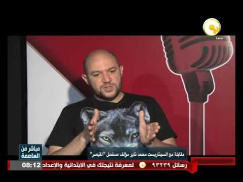 مقابلة مع السيناريست محمد ناير مؤلف مسلسل القيصر