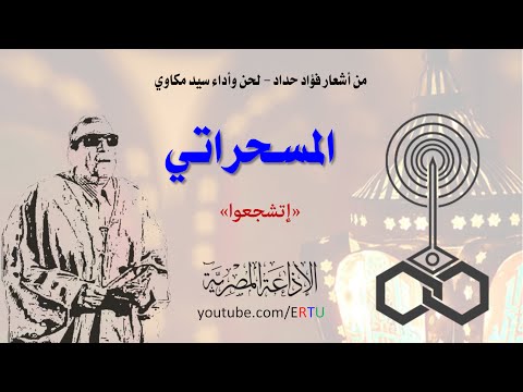 المسحراتي سيد مكاوى ينادي الصائمين إتشجعوا