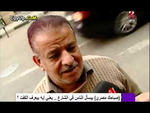 باحث مصري يسأل يعني إيه بيعرف الكفت