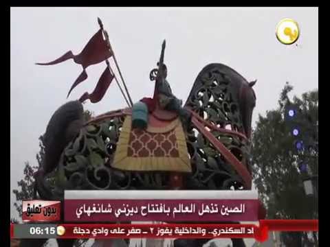 فيديو الصين تذهل العالم بافتتاح ديزني شانغهاي