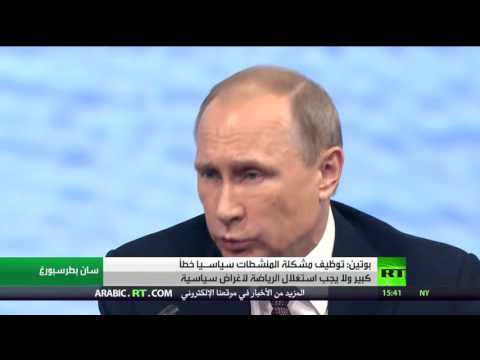 بوتين يؤكد أن  من الخطأ تسييس الرياضة