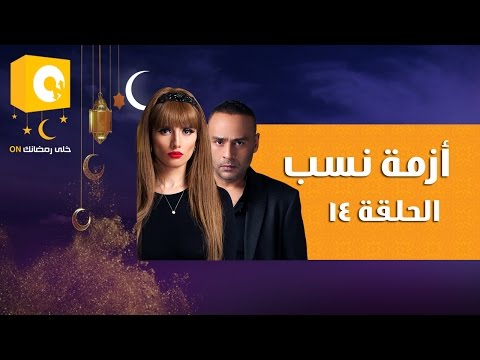 الحلقة 14 في مسلسل أزمة نسب