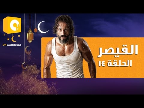 الحلقة الـ 14 في مسلسل القيصر