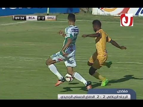 بالفيديو ملخص مباراة الرجاء الرياضي والدفاع الحسني الجديدي التي انتهت بنتيجة 22