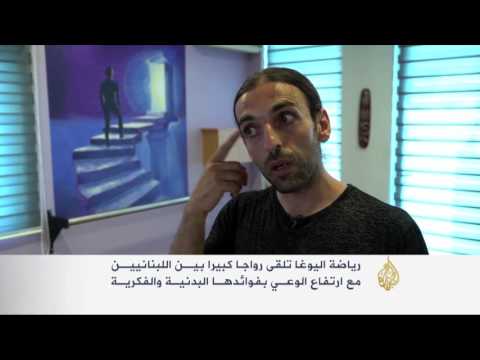 رواج واسع لرياضة اليوغا في لبنان