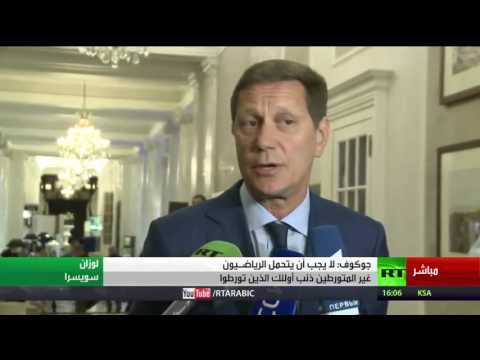 مؤتمر صحافي لرئيس اللجنة الأولمبية الروسية ألكسندر جوكوف