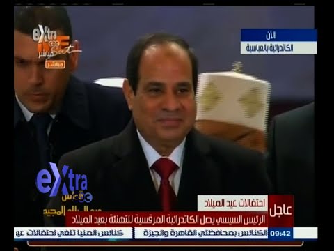 لحظة وصول الرئيس السيسي الكاتدرائية المرقسية