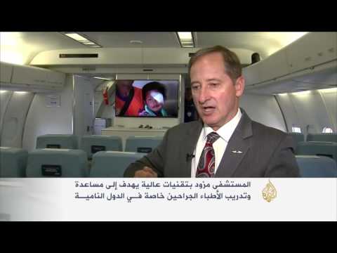 منظمة خيرية أميركية تطلق مستشفى طائرا للعيون