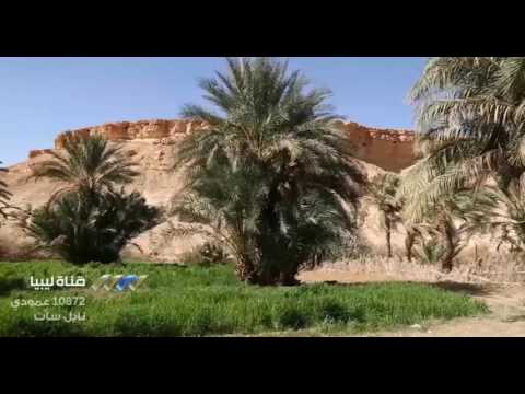 مشاهد طبيعية خلابة من عين الزغرادة في ليبيا