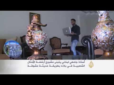رواد دلال يتبنى مشروع أرشفة الأمثال الشعبية في لبنان