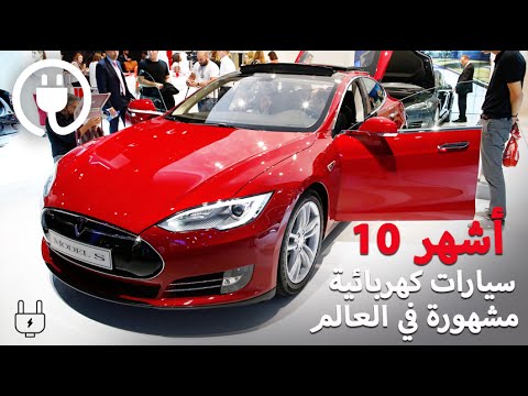 شهر 10 سيارات كهربائية في العالم