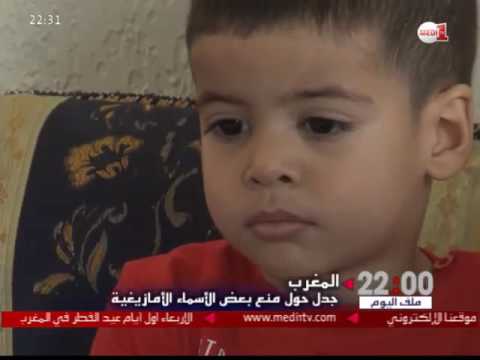 بالفيديو جدل حول منع بعض الأسماء الأمازيغية في المغرب