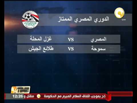 المصري يواجه الجمعة غزل المحلة وسموحة مع طلائع الجيش