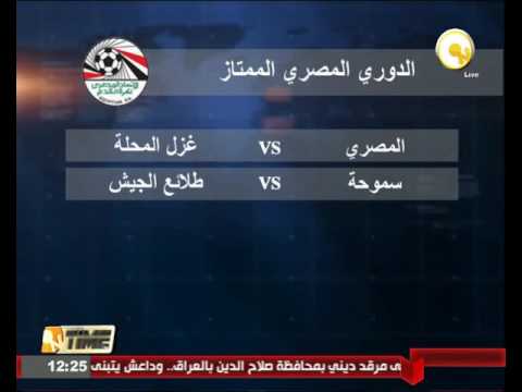 شاهد المصري يواجه غزل المحلة وسموحة مع طلائع الجيش